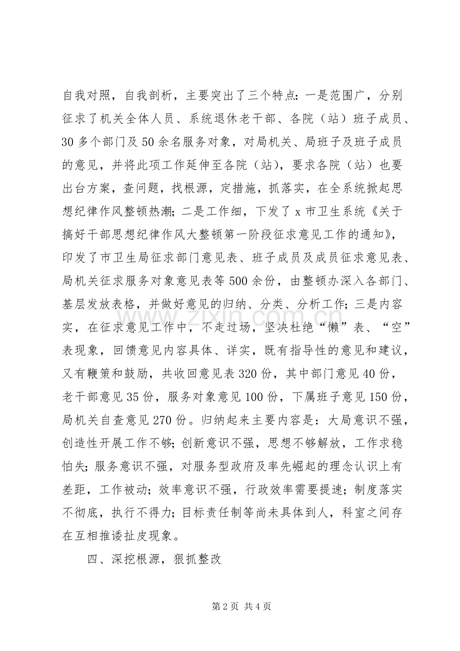 卫生局干部纪律作风整顿工作总结 .docx_第2页