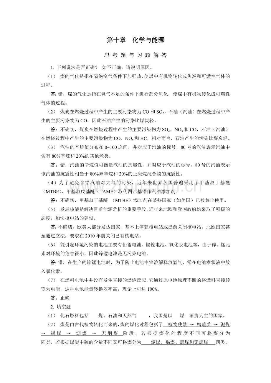 工科化学答案第十章化学与能源.docx_第1页