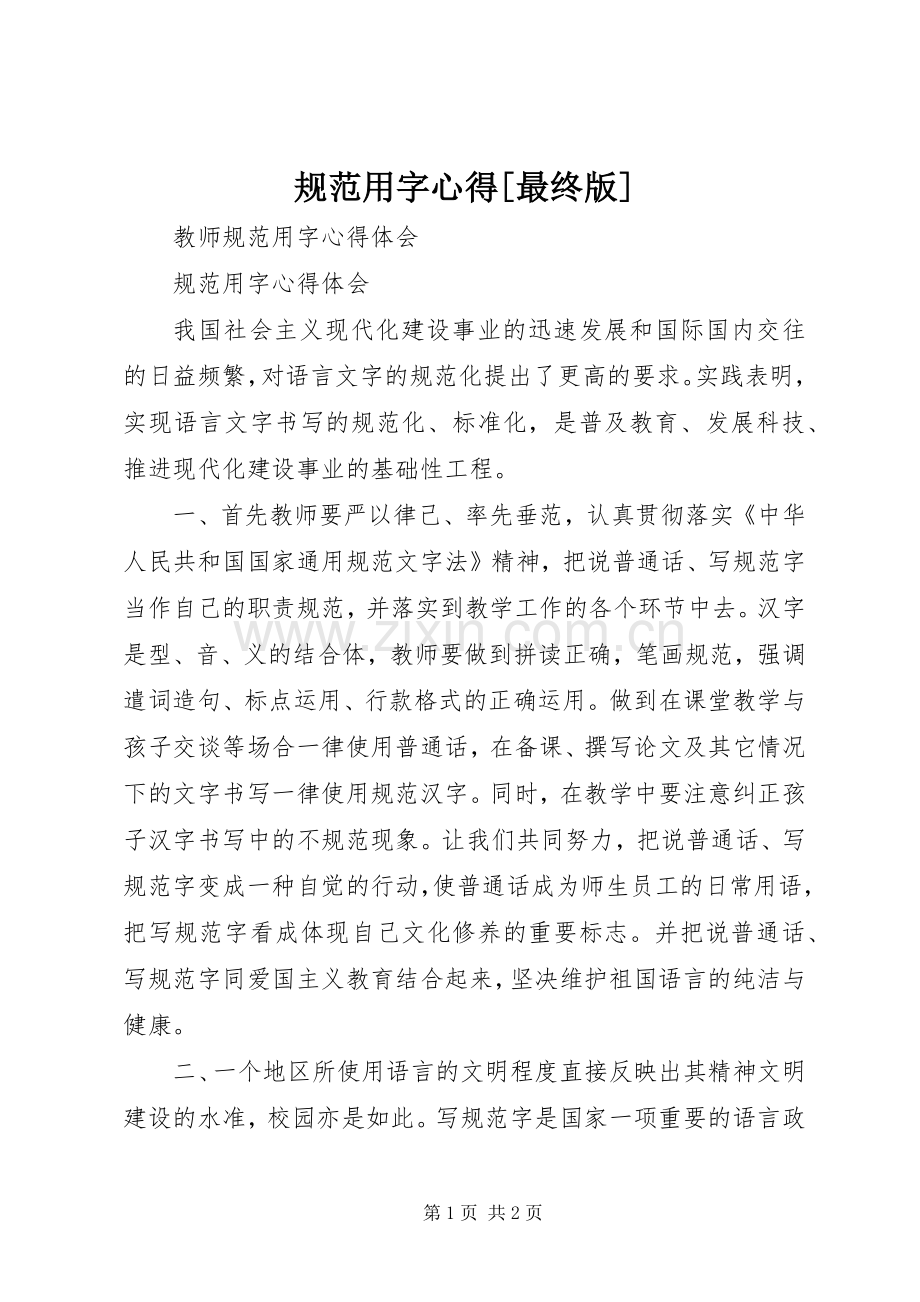 规范用字心得[最终版].docx_第1页