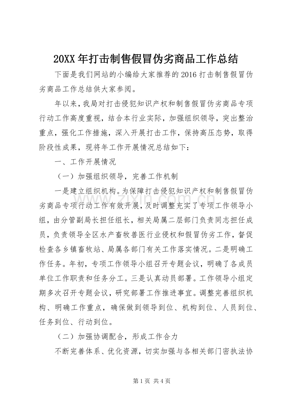 20XX年打击制售假冒伪劣商品工作总结.docx_第1页