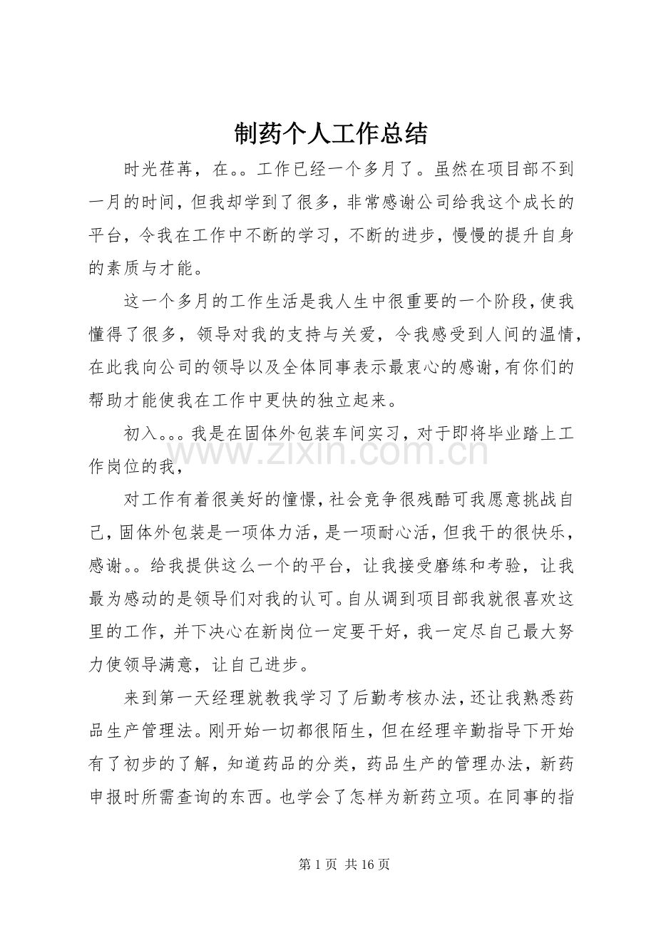 制药个人工作总结 .docx_第1页