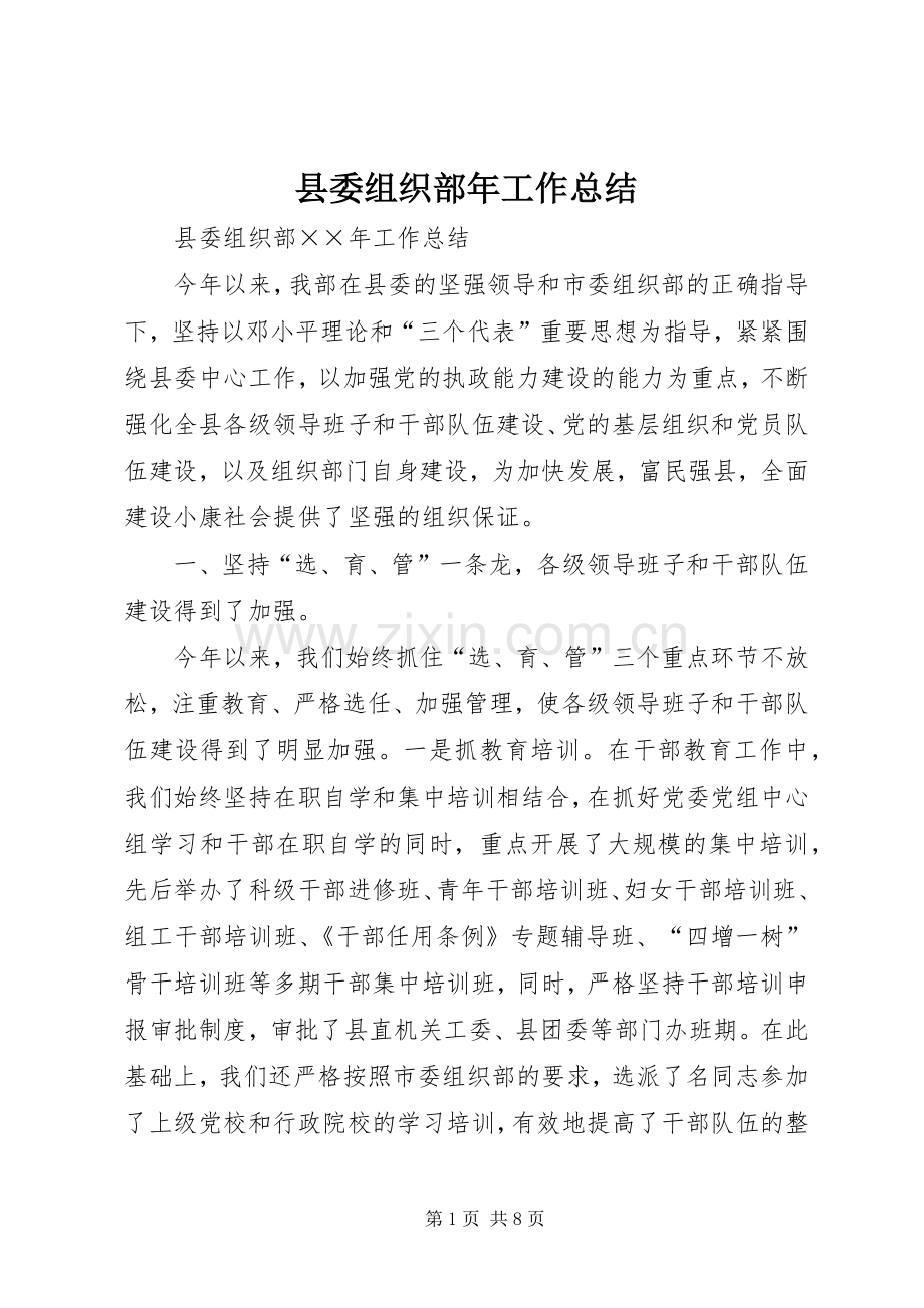 县委组织部年工作总结 .docx_第1页