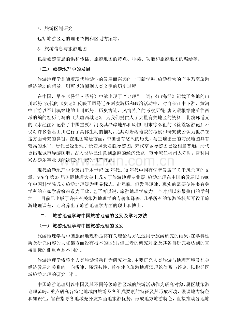 旅游地理学的产生及其研究内容.docx_第2页