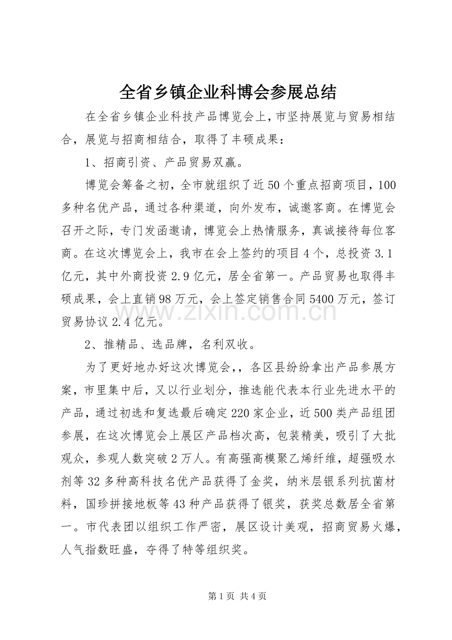 全省乡镇企业科博会参展总结 .docx_第1页