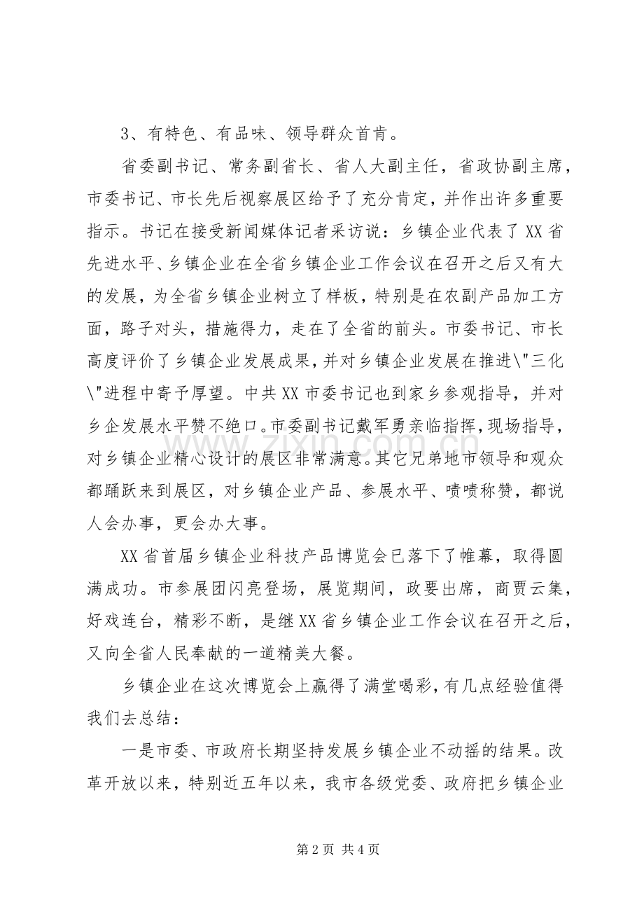 全省乡镇企业科博会参展总结 .docx_第2页