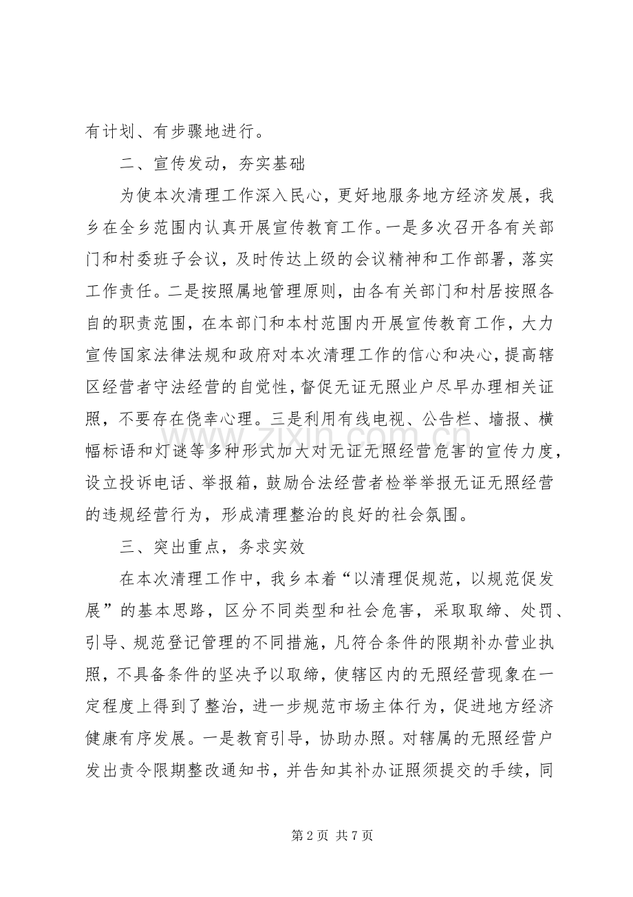 XX年乡镇无证经营清理行动总结 .docx_第2页