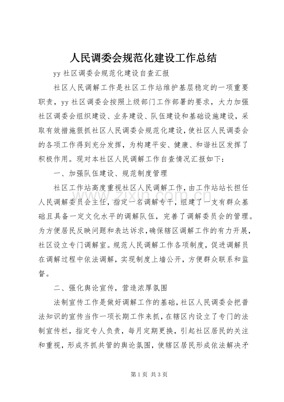 人民调委会规范化建设工作总结 .docx_第1页