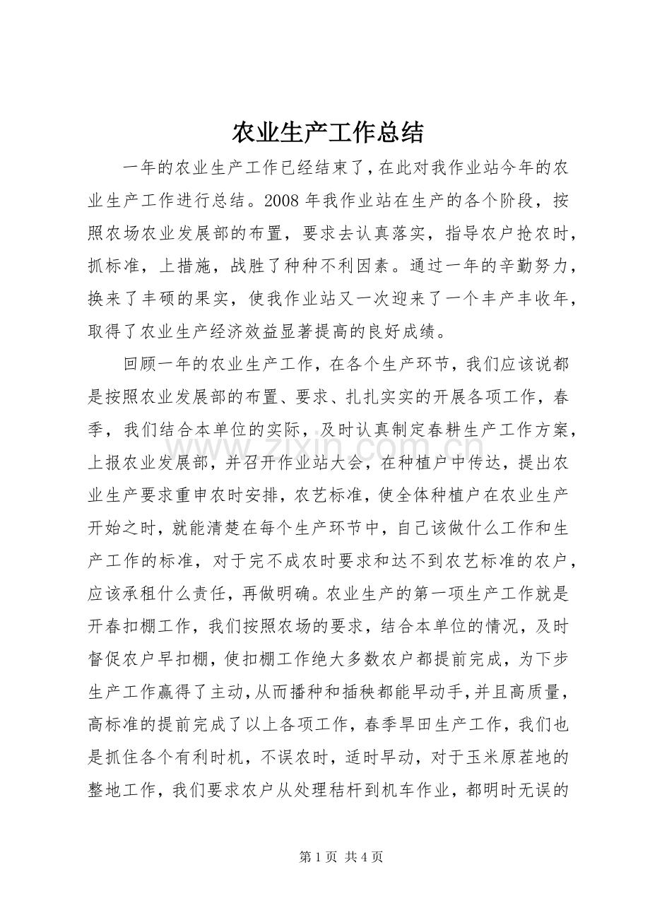 农业生产工作总结 .docx_第1页
