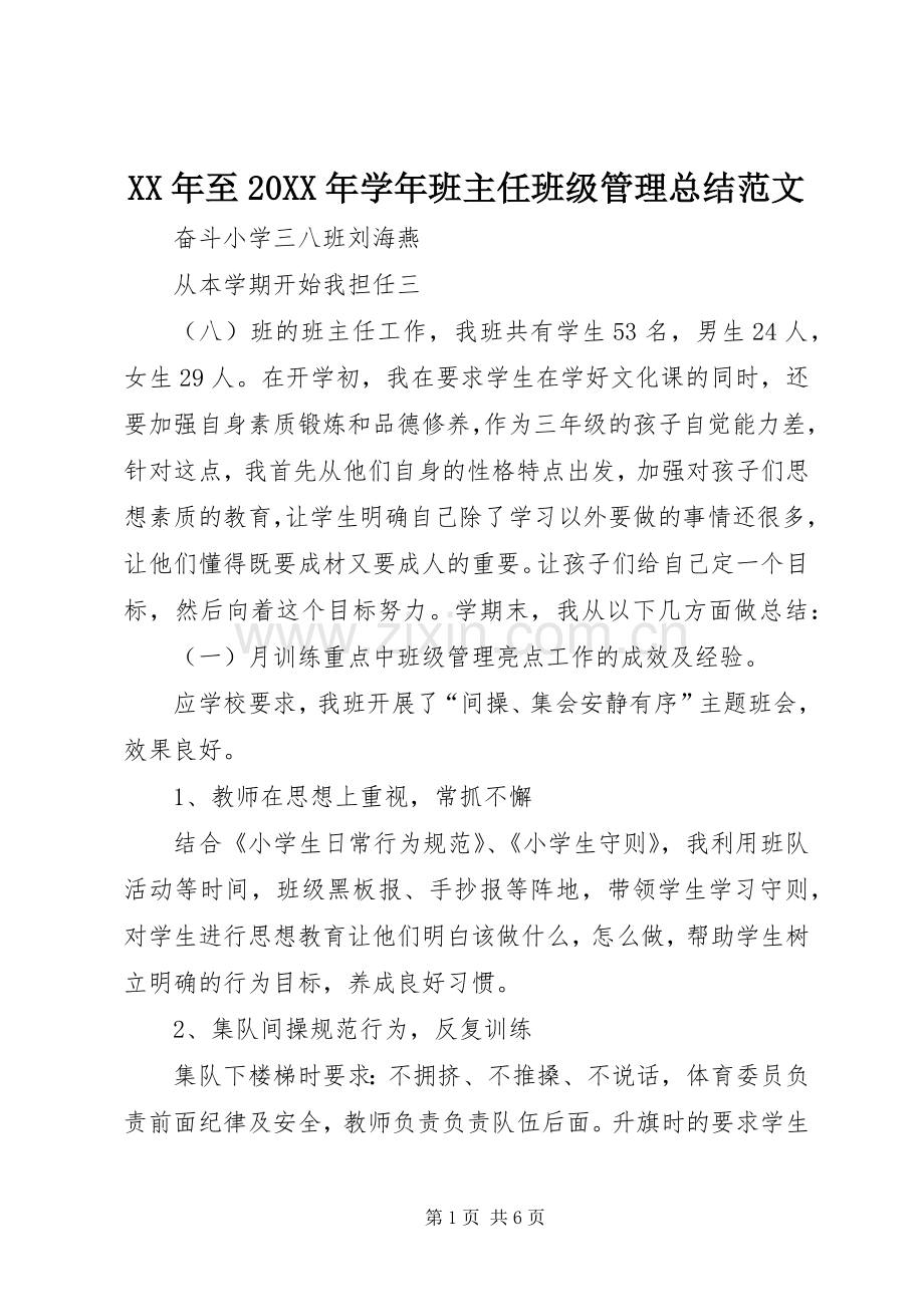 XX年至20XX年学年班主任班级管理总结范文.docx_第1页