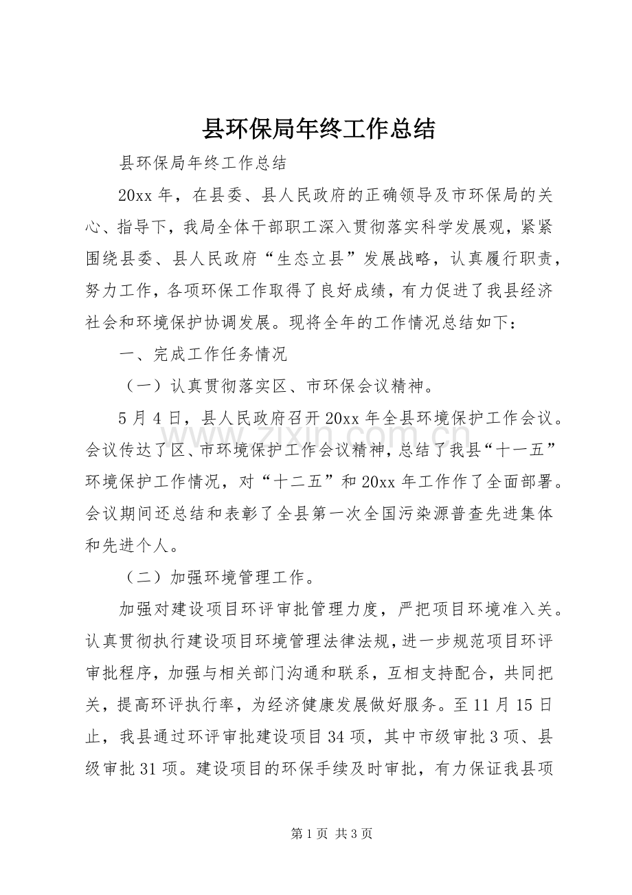县环保局年终工作总结 .docx_第1页