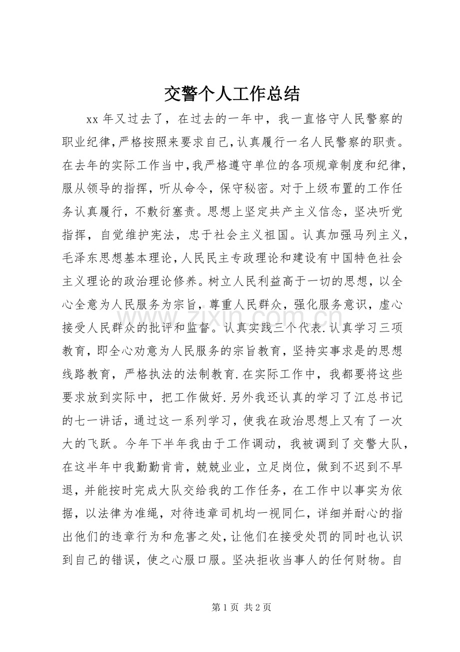 交警个人工作总结 .docx_第1页
