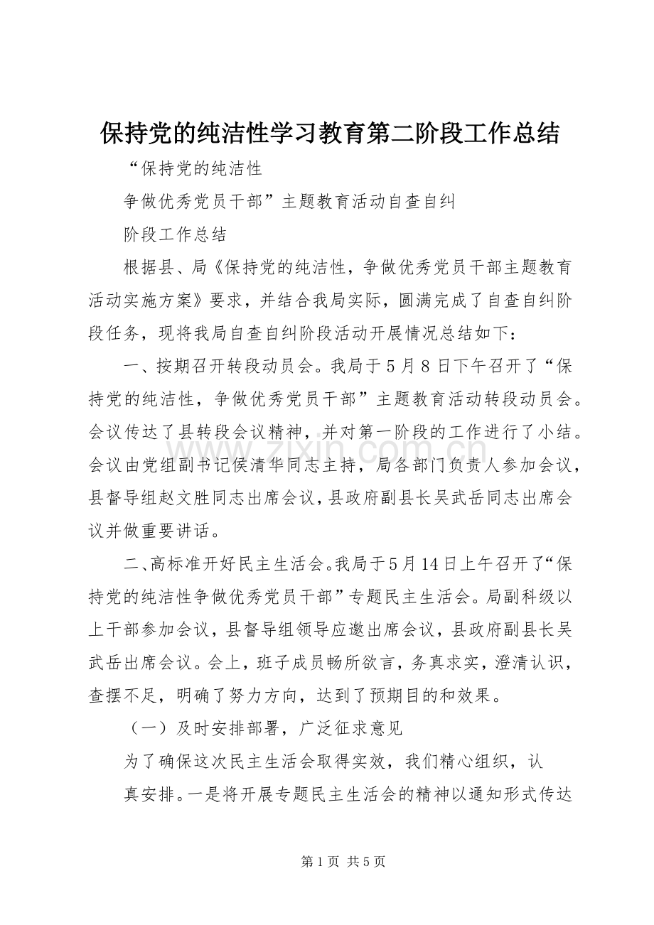 保持党的纯洁性学习教育第二阶段工作总结 .docx_第1页