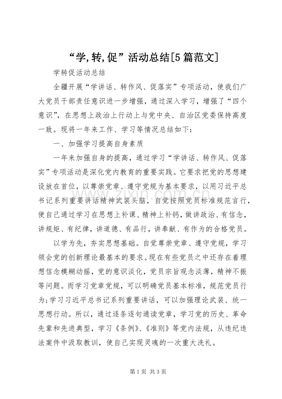 “学,转,促”活动总结[5篇范文] .docx_第1页