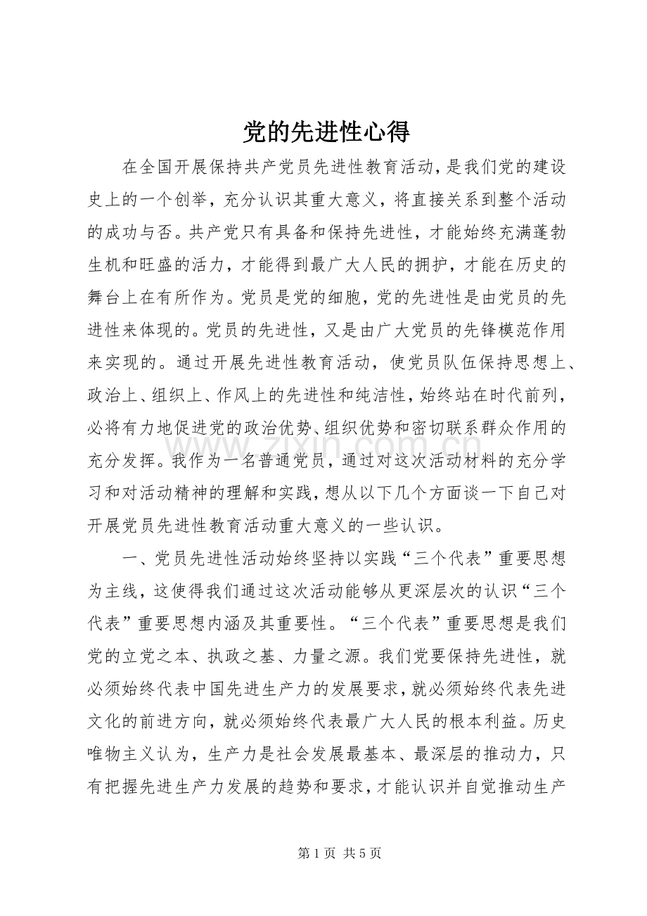 党的先进性心得.docx_第1页
