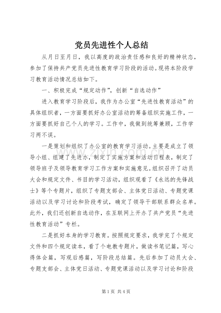 党员先进性个人总结 .docx_第1页