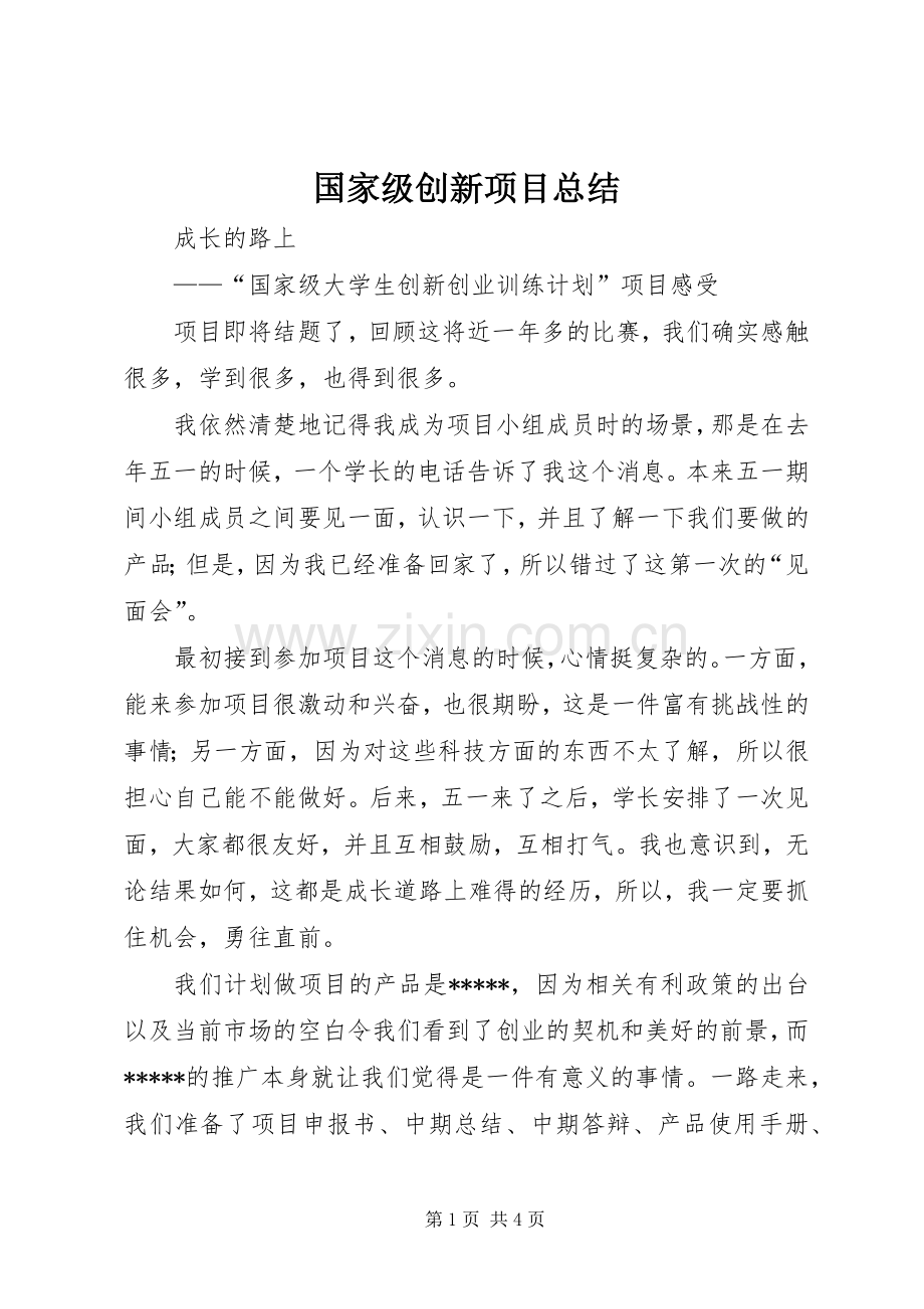 国家级创新项目总结 .docx_第1页