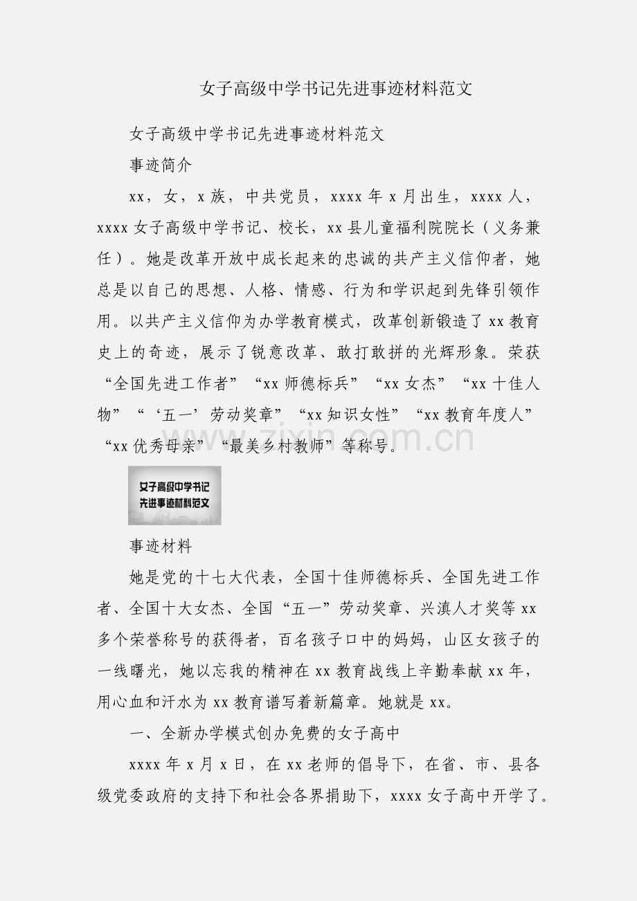 女子高级中学书记先进事迹材料范文.docx_第1页