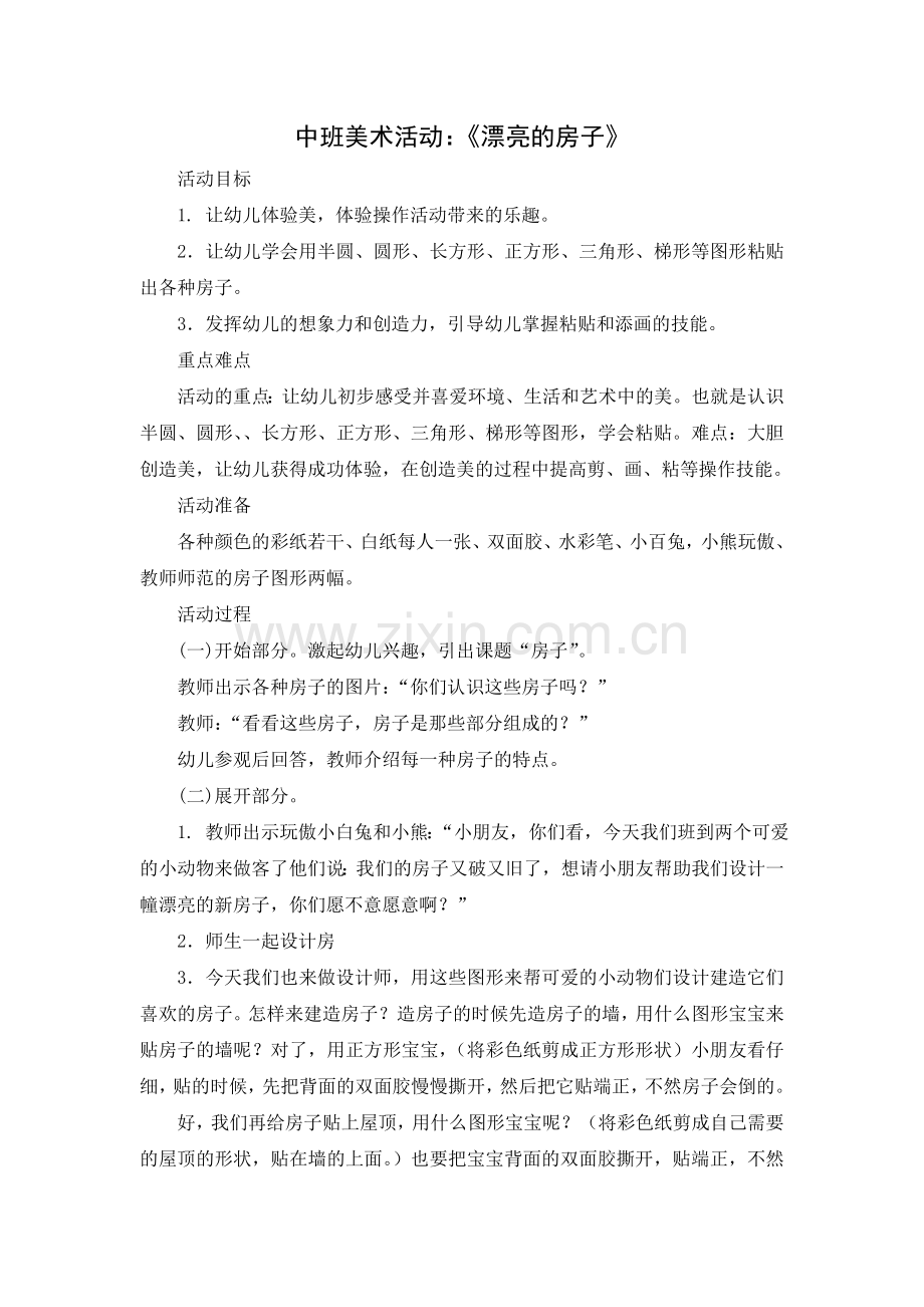 漂亮的房子.doc_第1页