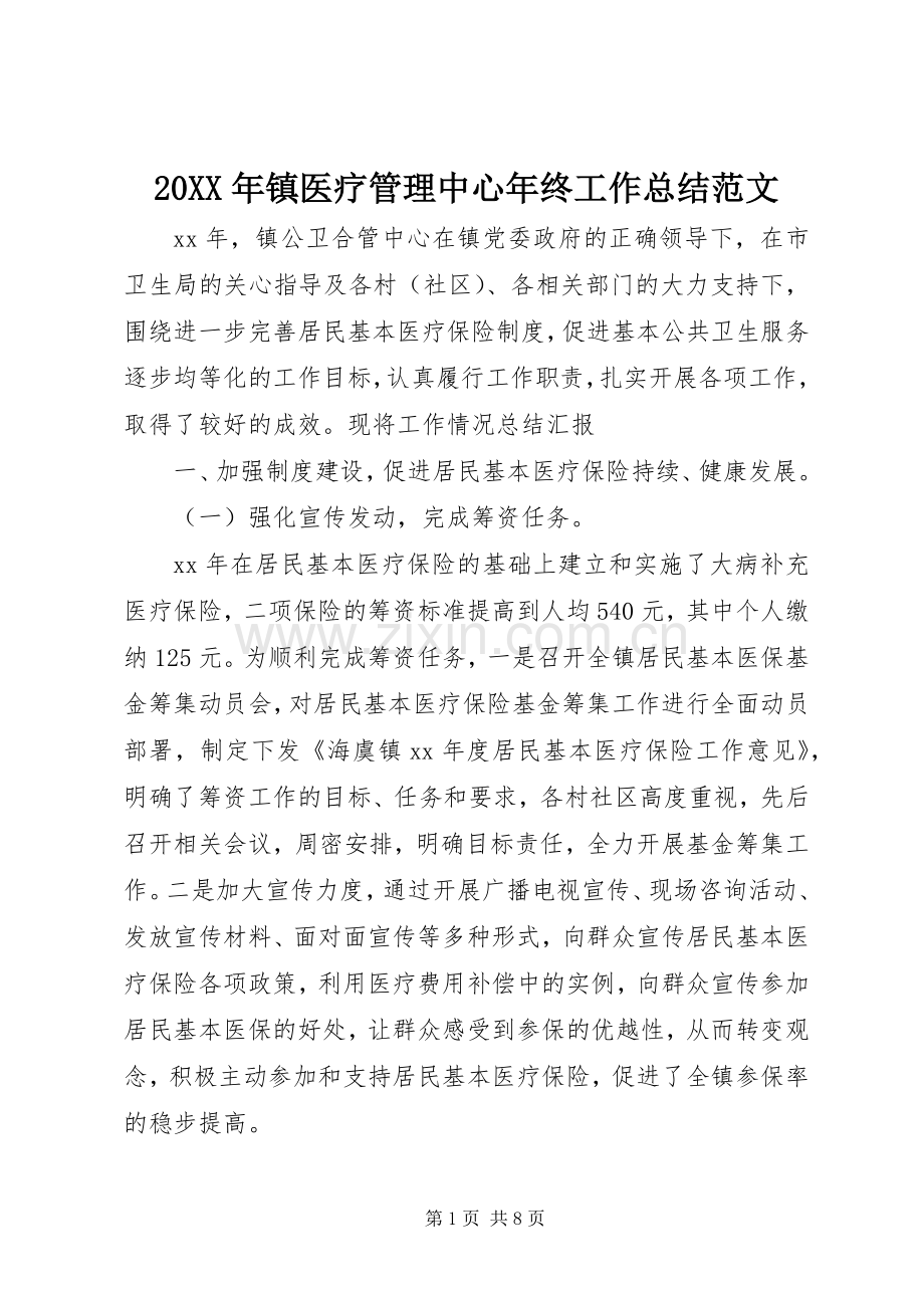 20XX年镇医疗管理中心年终工作总结范文.docx_第1页
