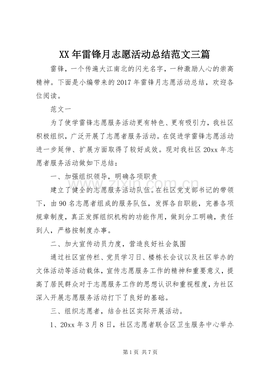 XX年雷锋月志愿活动总结范文三篇 .docx_第1页