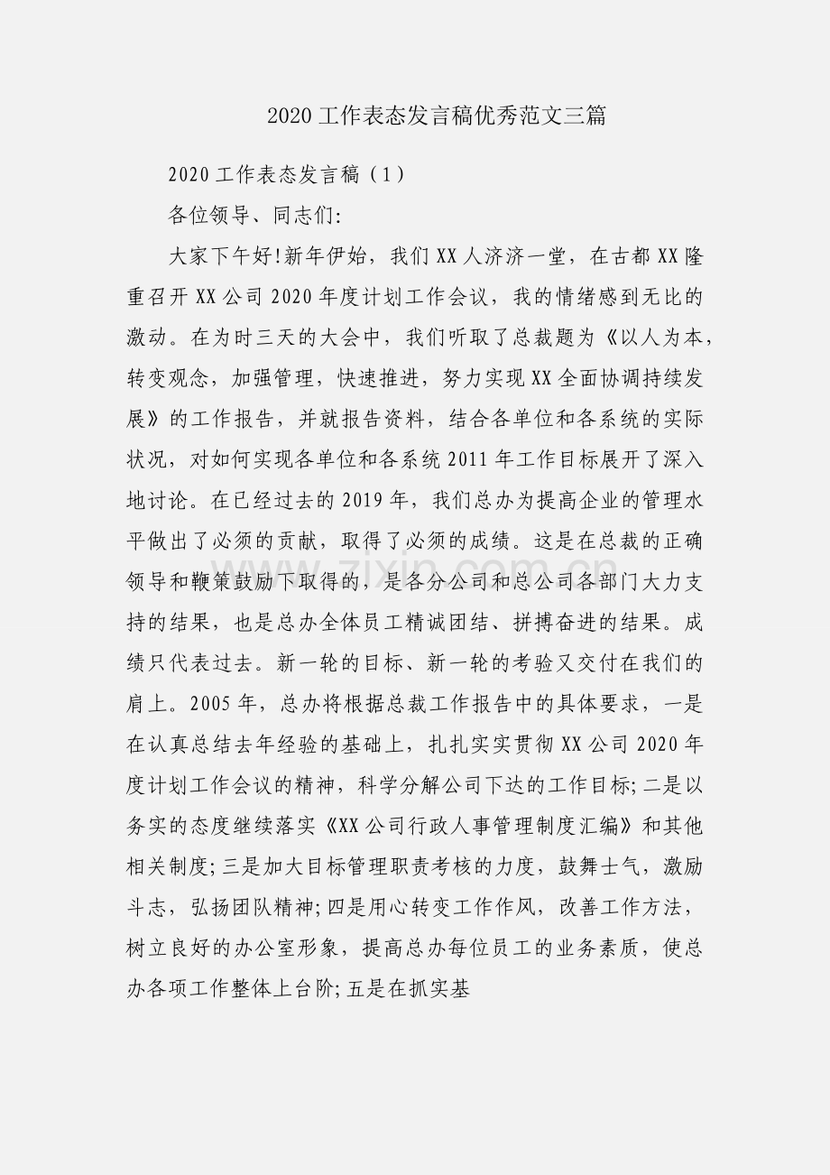 2020工作表态发言稿优秀范文三篇.docx_第1页