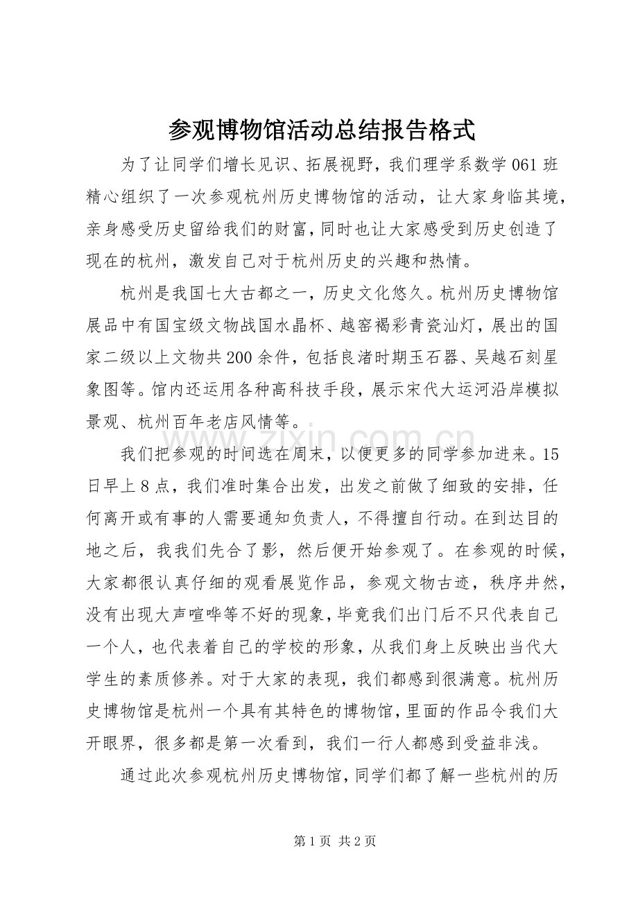 参观博物馆活动总结报告格式 .docx_第1页