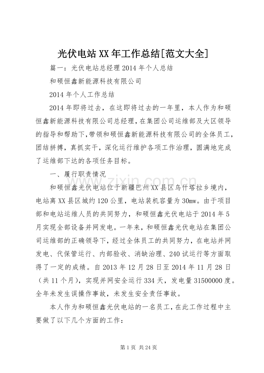 光伏电站XX年工作总结[范文大全] .docx_第1页
