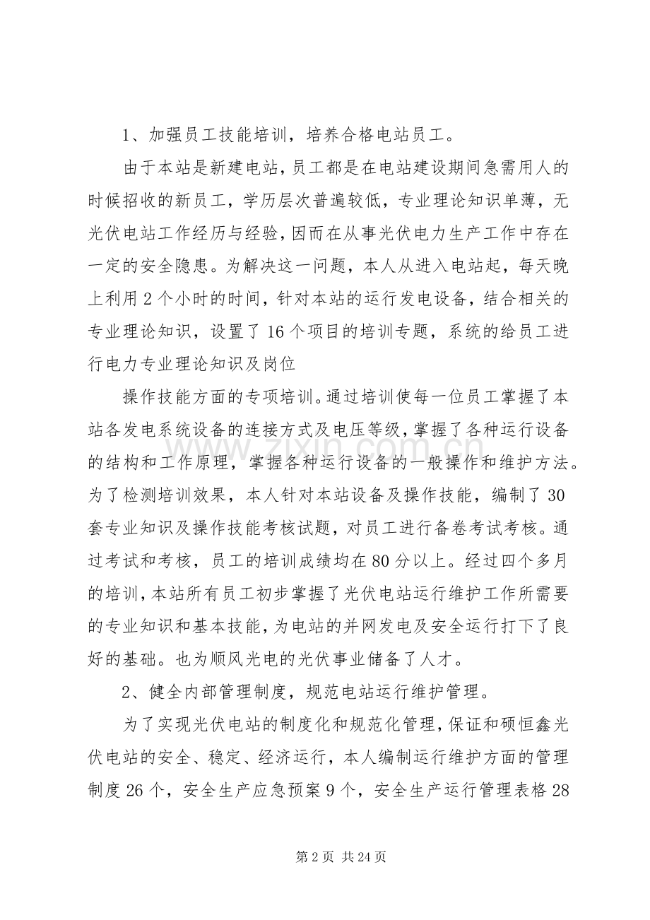 光伏电站XX年工作总结[范文大全] .docx_第2页