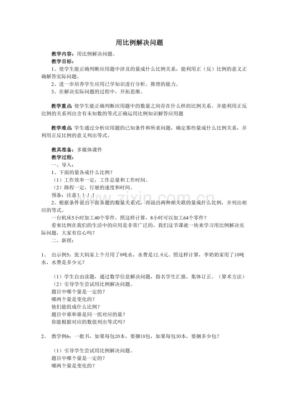 用比列解决问题.doc_第1页