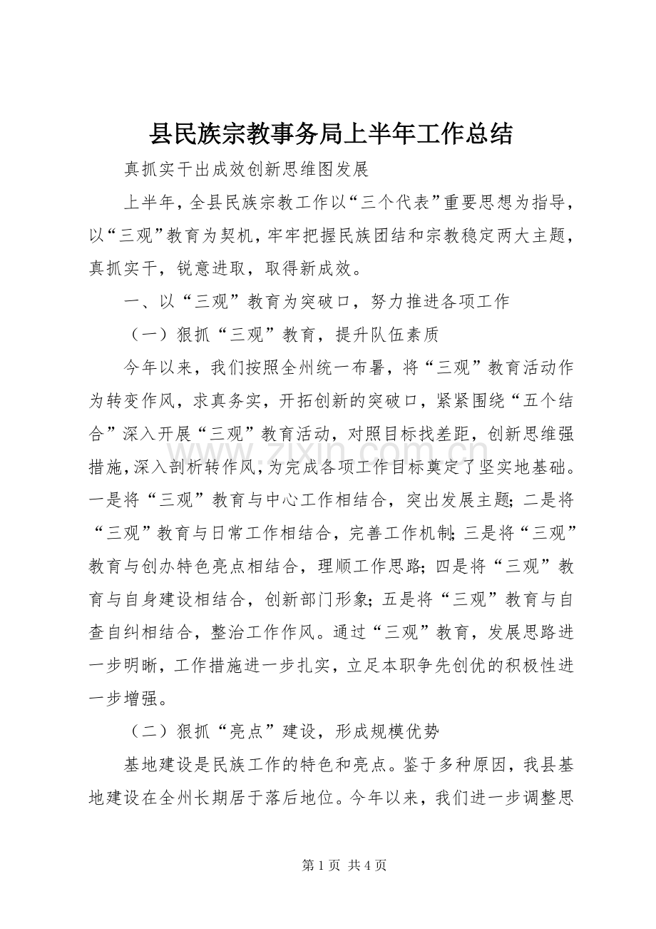 县民族宗教事务局上半年工作总结 .docx_第1页