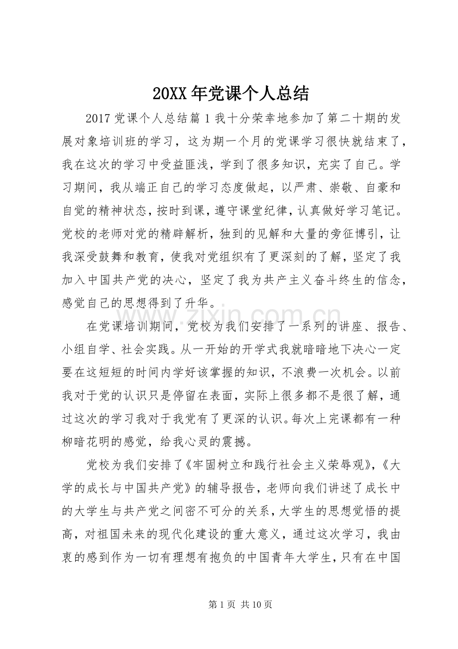 20XX年党课个人总结.docx_第1页