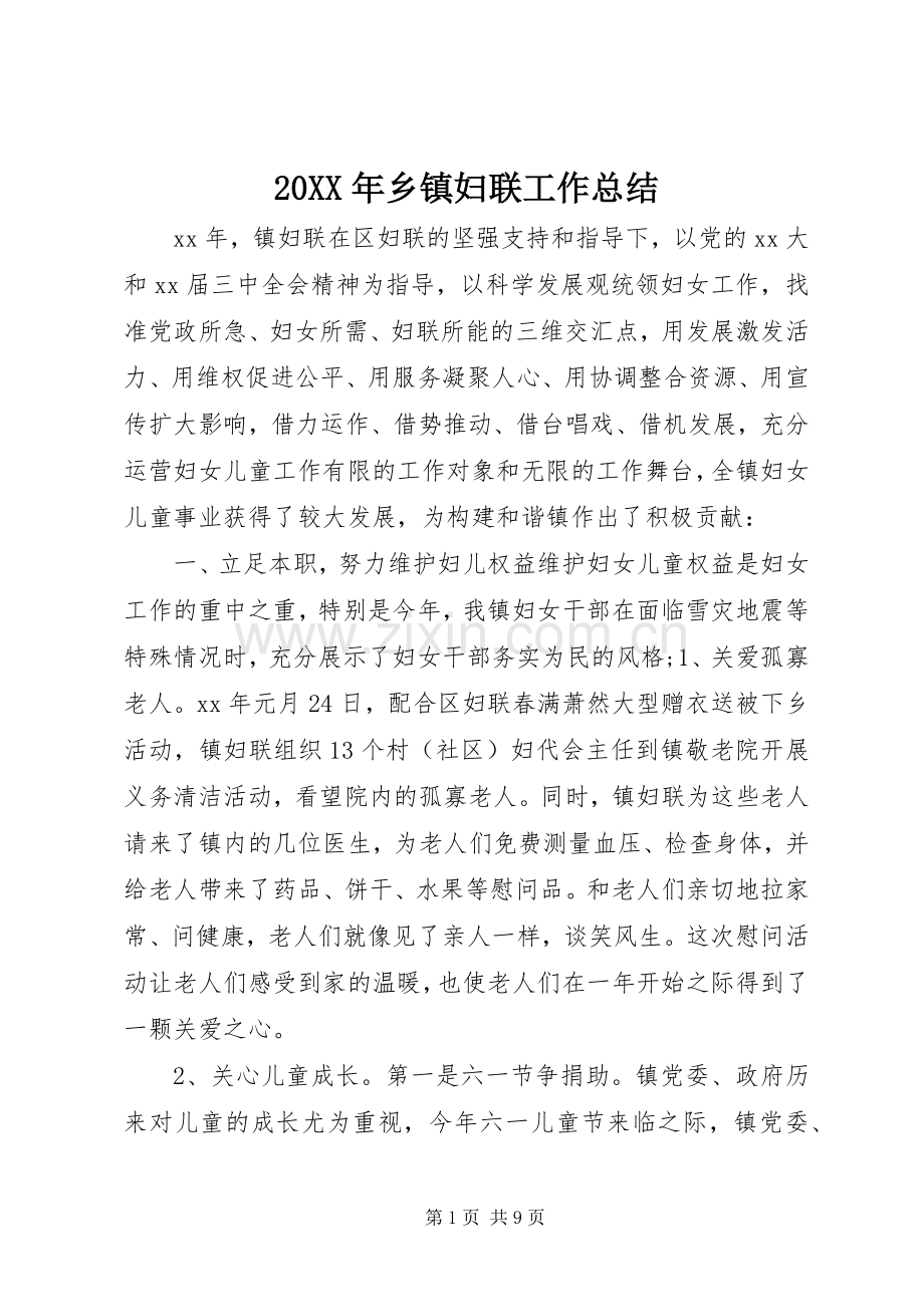 20XX年乡镇妇联工作总结.docx_第1页