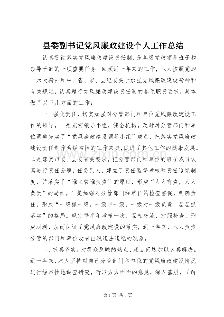 县委副书记党风廉政建设个人工作总结 .docx_第1页