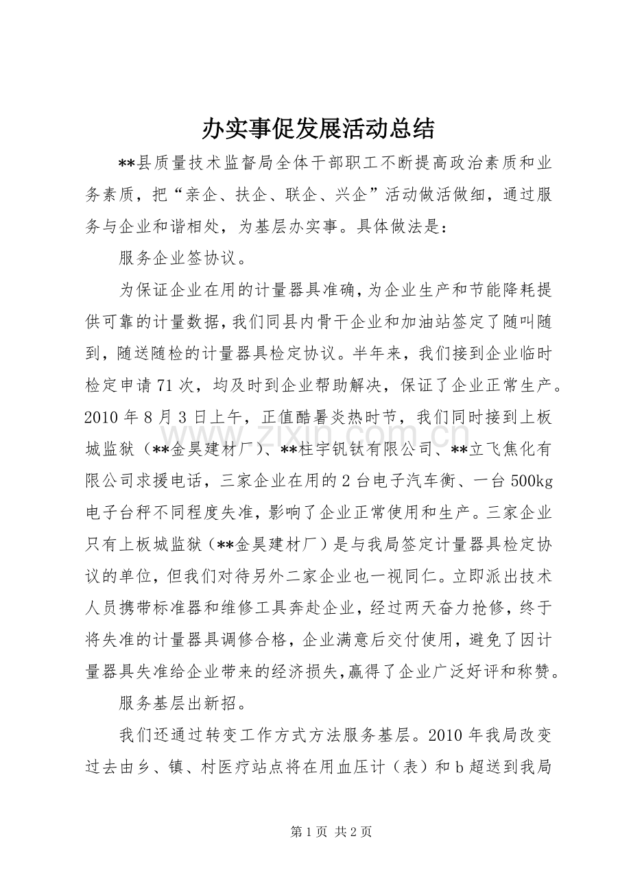 办实事促发展活动总结 .docx_第1页