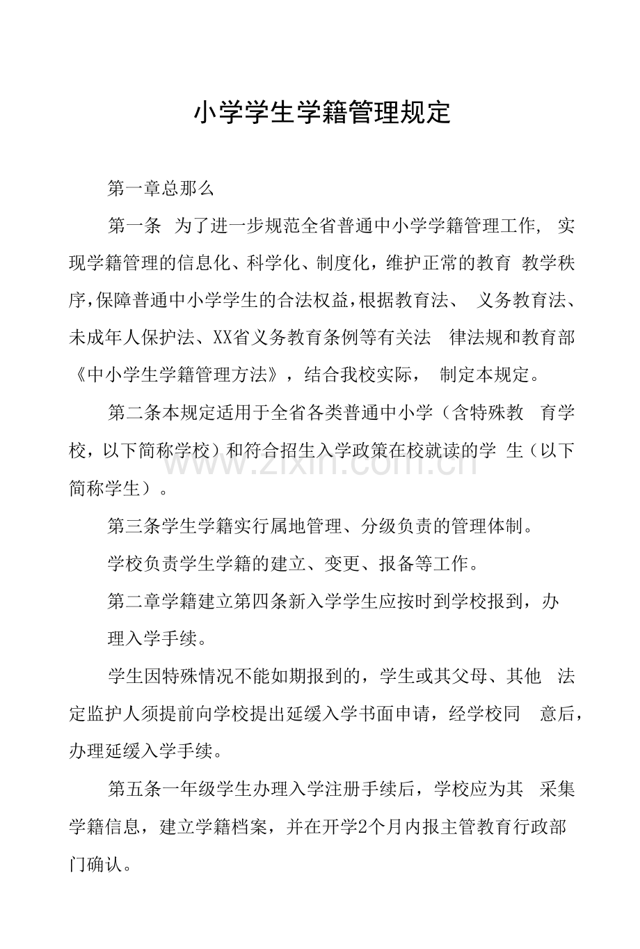 小学学生学籍管理规定.docx_第1页