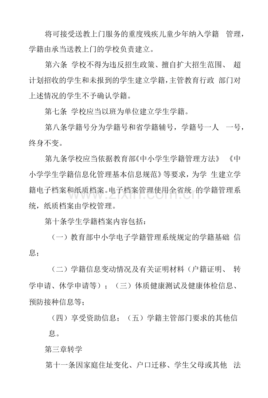 小学学生学籍管理规定.docx_第2页