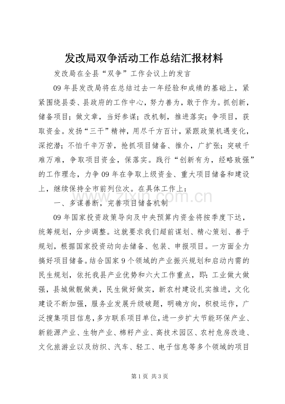 发改局双争活动工作总结汇报材料 .docx_第1页