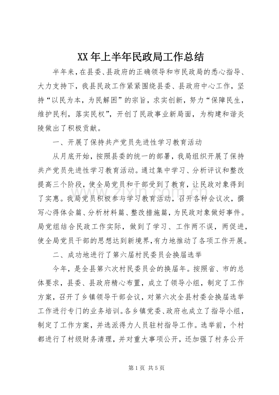 XX年上半年民政局工作总结 .docx_第1页