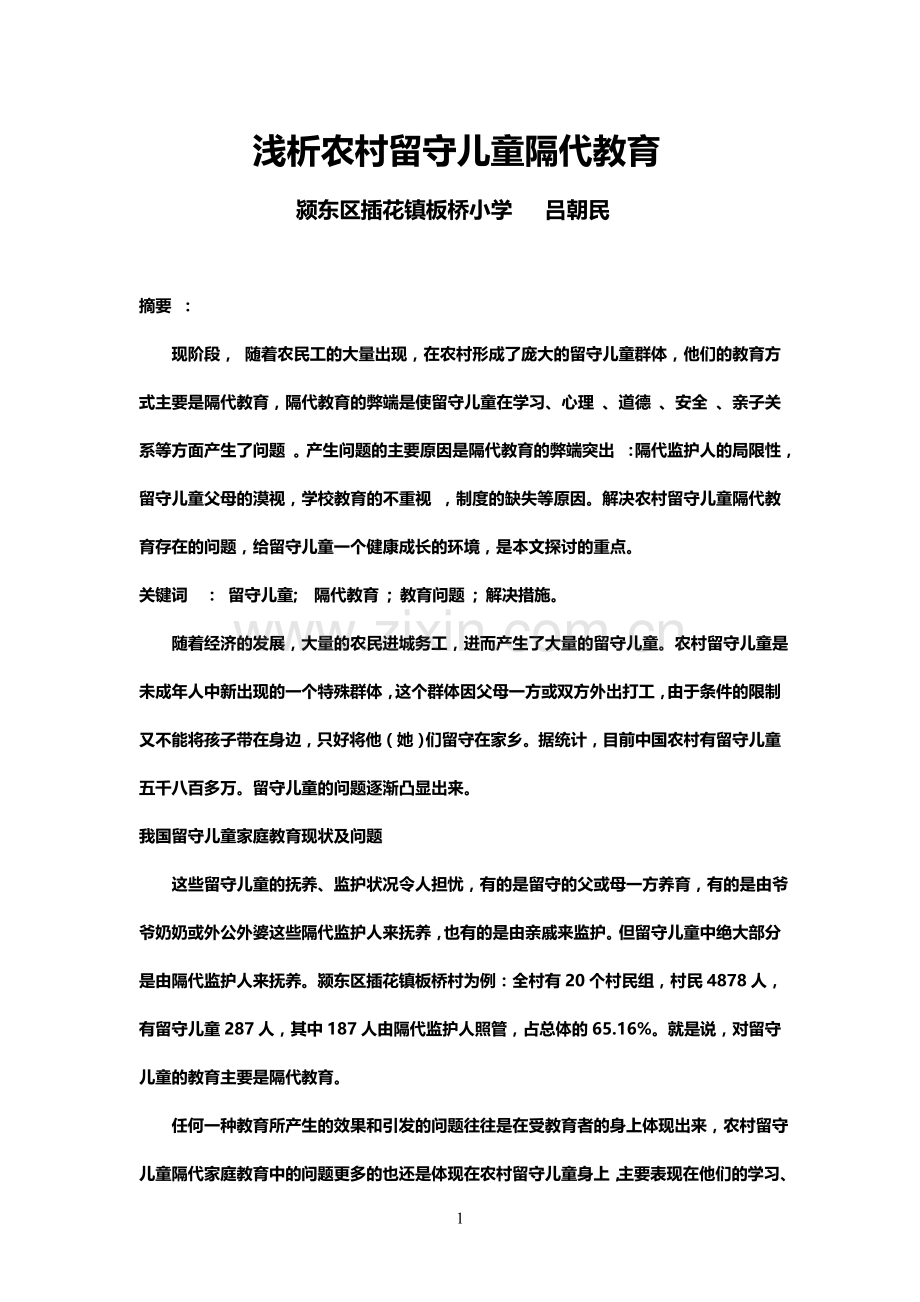 浅析农村留守儿童隔代教育.doc_第1页