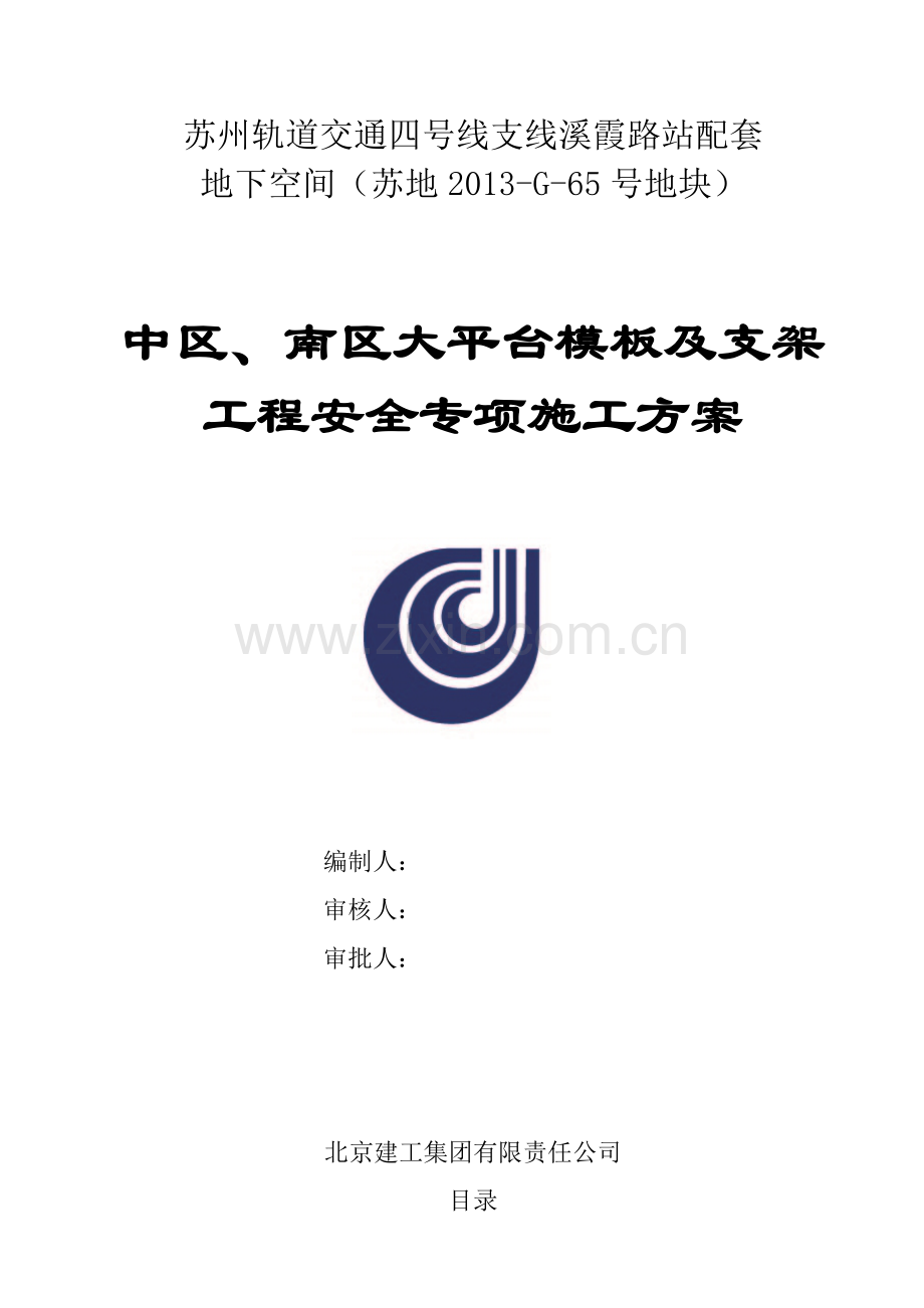 大平台模板及支架安全专项施工方案-公司方案标准201763.docx_第1页