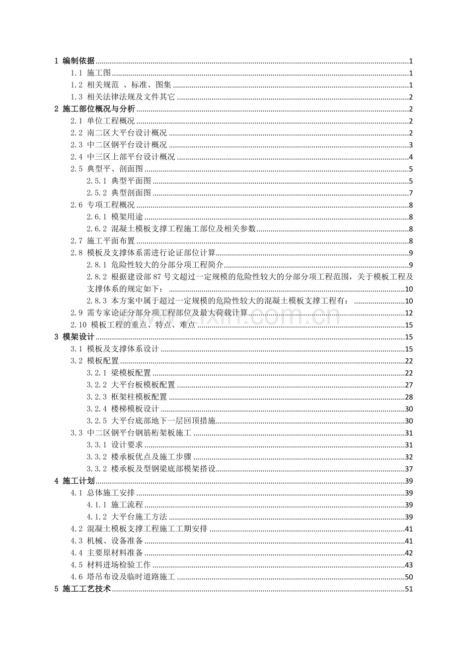 大平台模板及支架安全专项施工方案-公司方案标准201763.docx_第2页