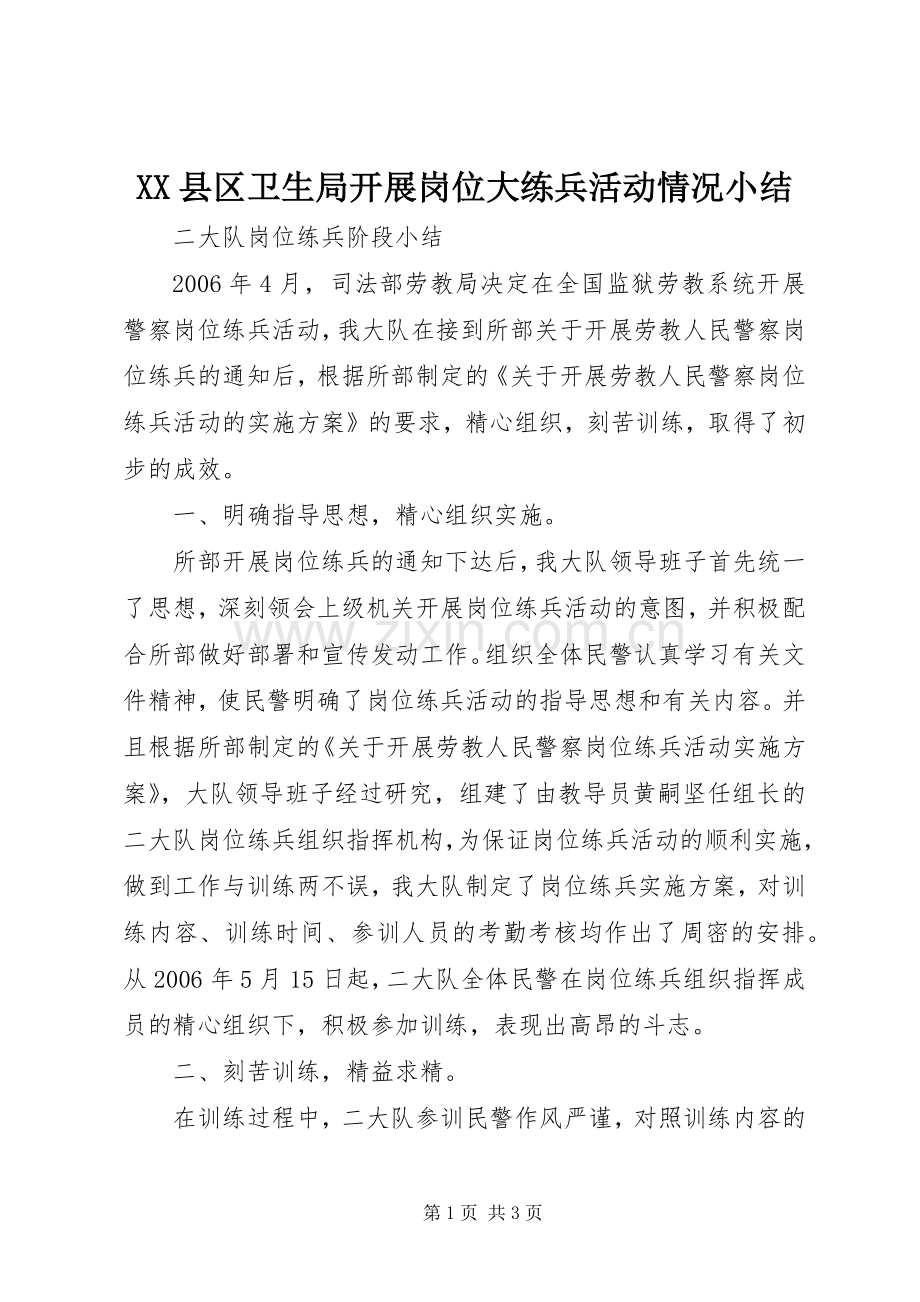 XX县区卫生局开展岗位大练兵活动情况小结 .docx_第1页