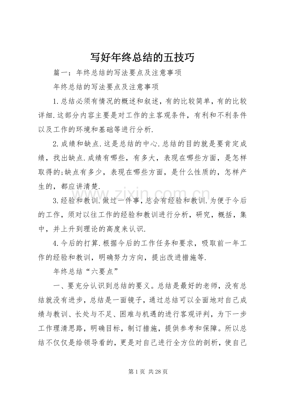写好年终总结的五技巧 .docx_第1页