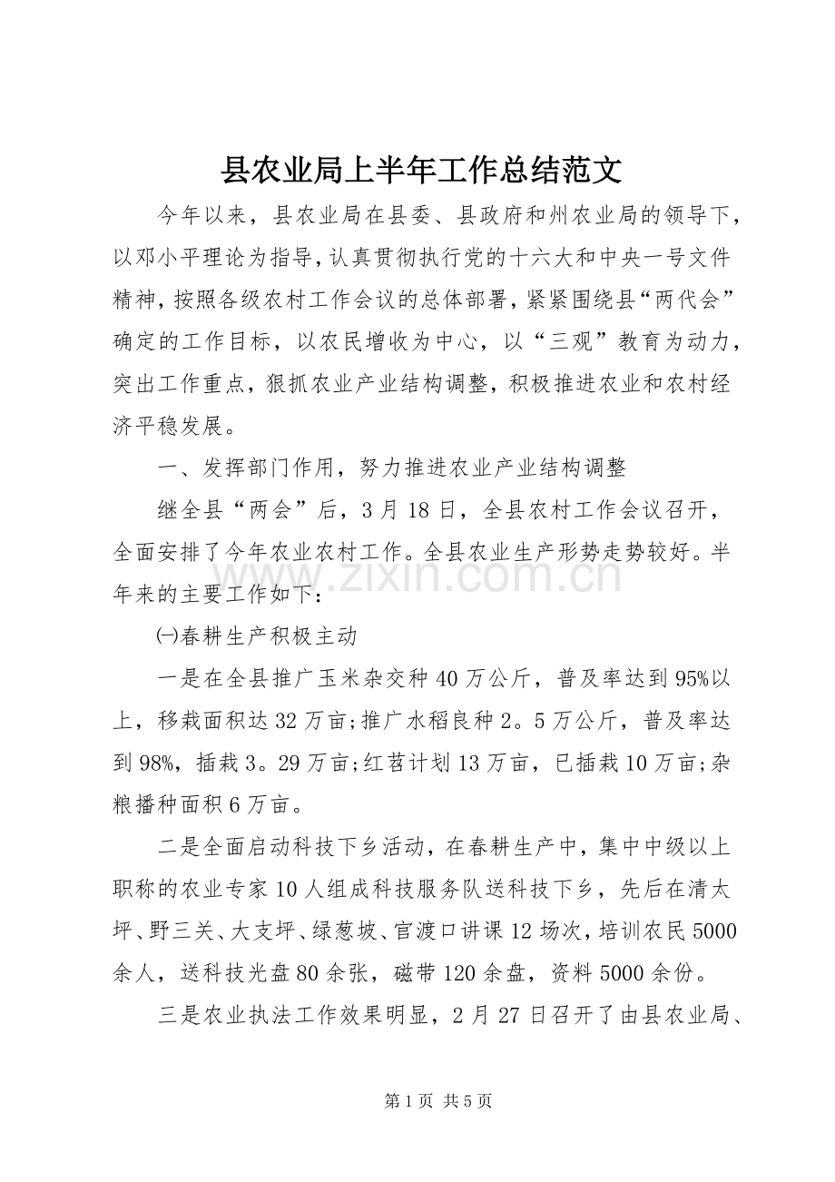 县农业局上半年工作总结范文 .docx_第1页