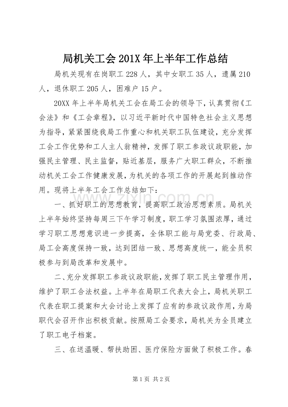 局机关工会202X年上半年工作总结.docx_第1页