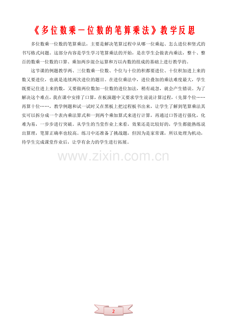 《多位数乘一位数的笔算乘法》教学反思.doc_第2页