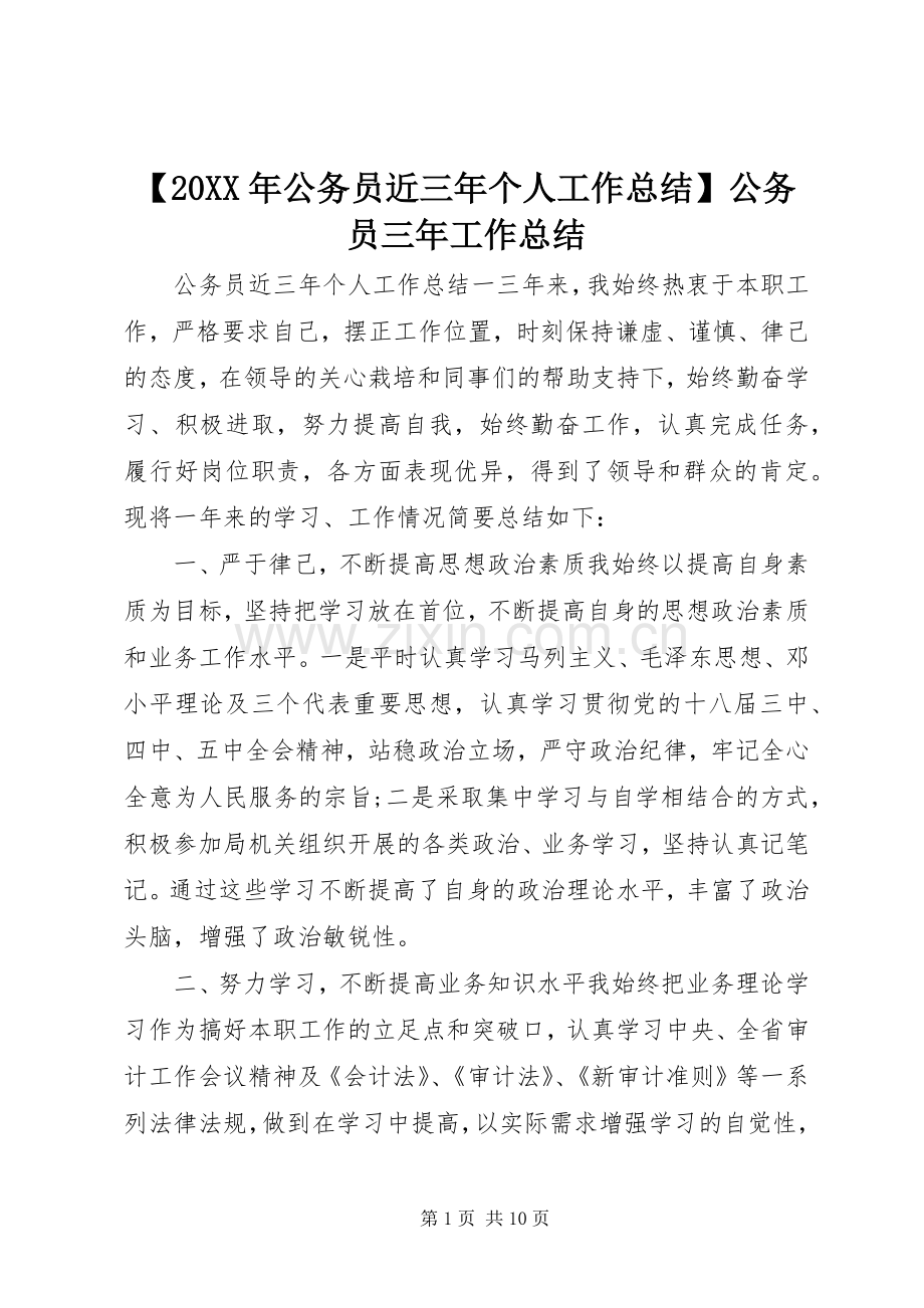【20XX年公务员近三年个人工作总结】公务员三年工作总结.docx_第1页