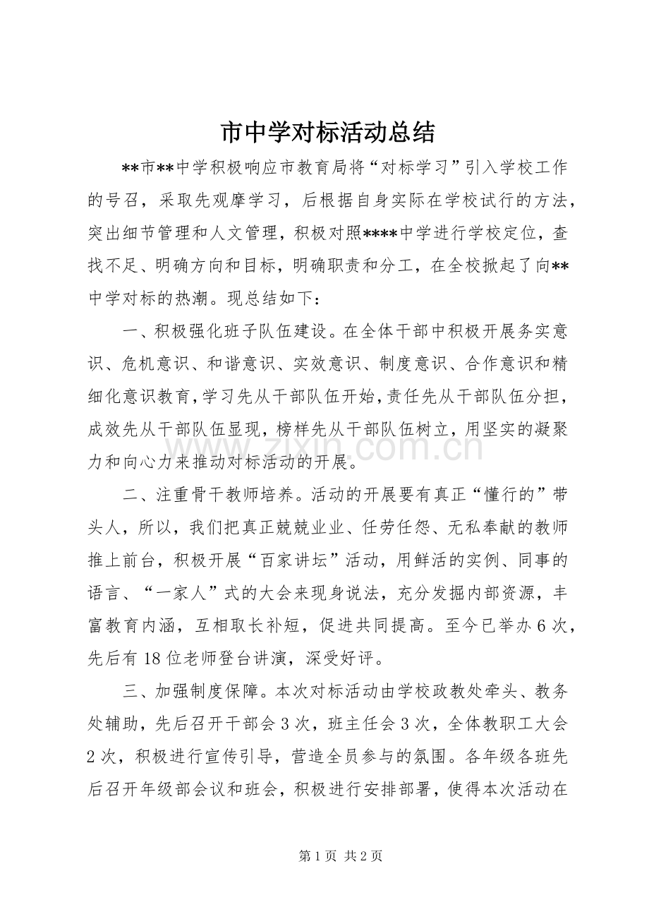 市中学对标活动总结 .docx_第1页