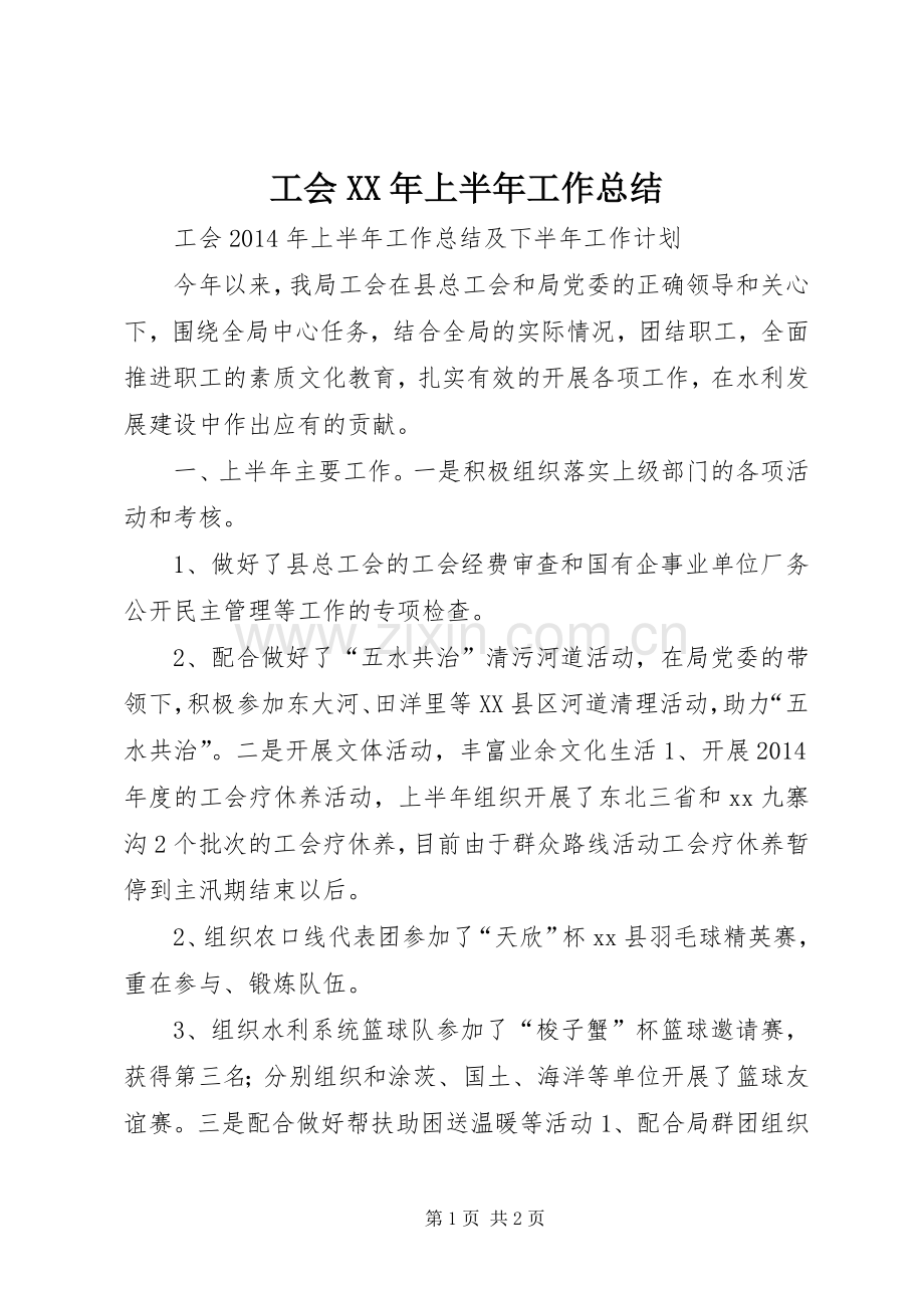 工会XX年上半年工作总结 .docx_第1页