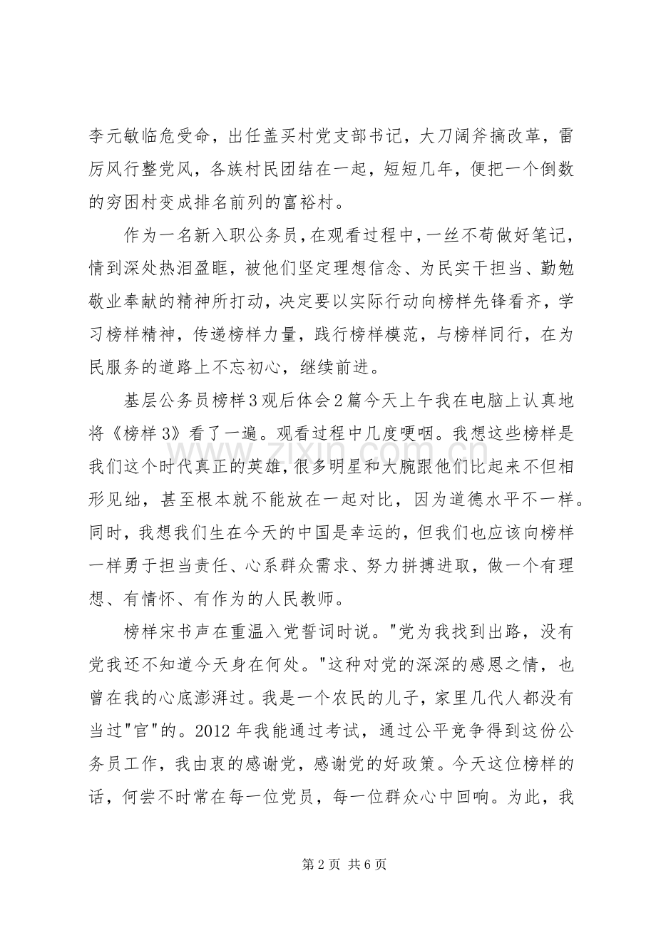 基层公务员榜样3观后心得0篇(一).docx_第2页